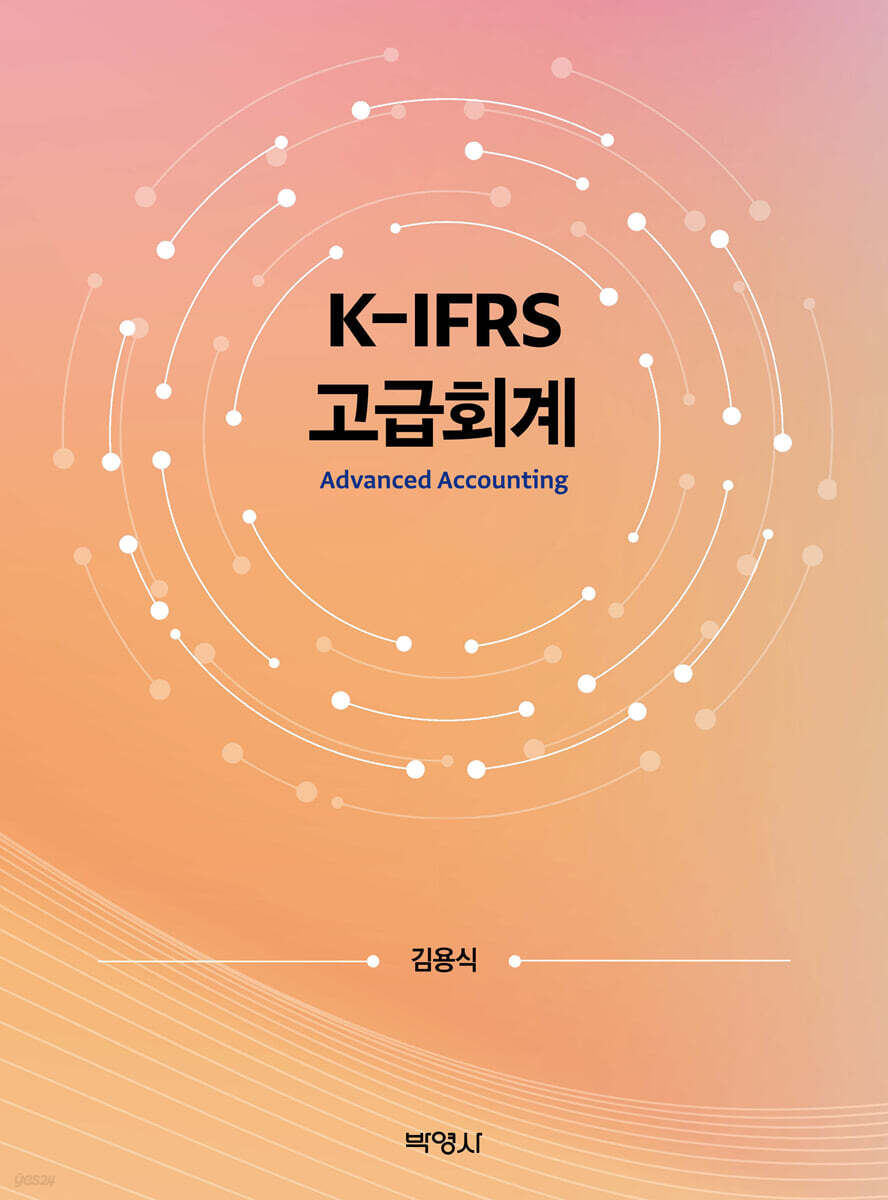 K-IFRS 고급회계