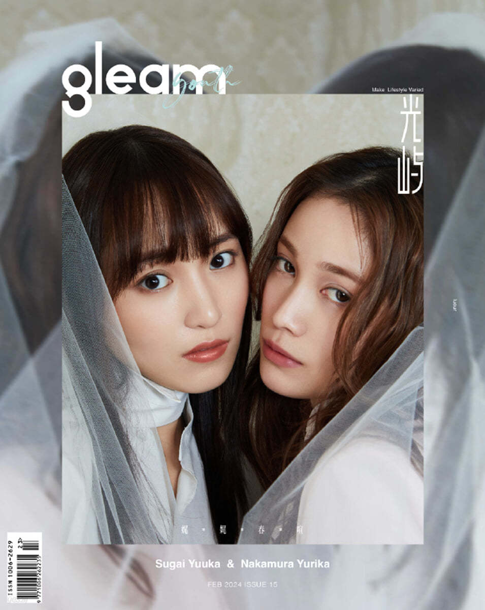 [A형]GLEAM (중국) : 2024년 2월 스가이 유우카 X 나카무라 유리카 커버 (A형 잡지 1권 + A형 포스터 2장 + A형 포토카드 2장 증정)