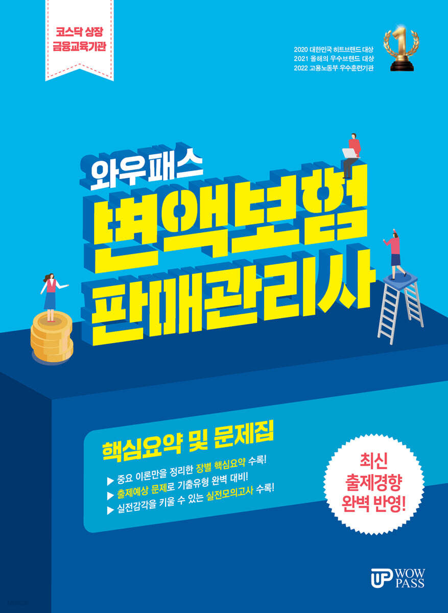 WOWPASS변액보험판매관리사 핵심요약 및 문제집