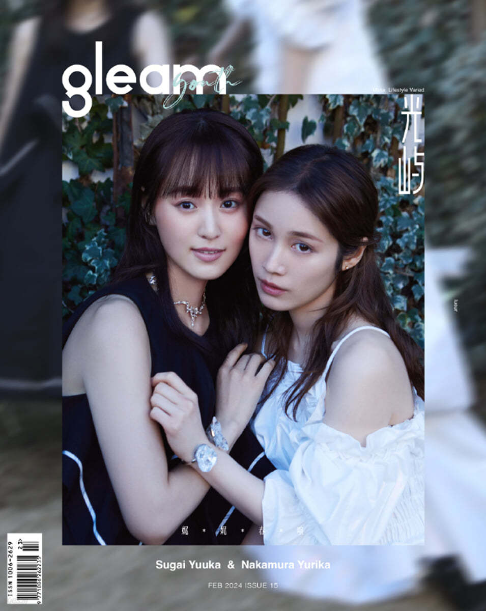 [C형]GLEAM (중국) : 2024년 2월 스가이 유우카 X 나카무라 유리카 커버 (C형 잡지 1권 + C형 포스터 2장 + C형 포토카드 2장 증정)