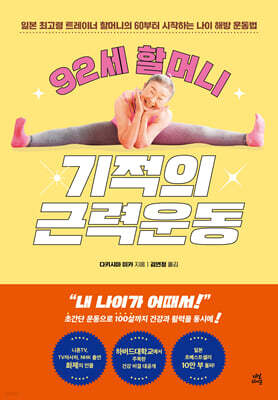 92세 할머니 기적의 근력운동