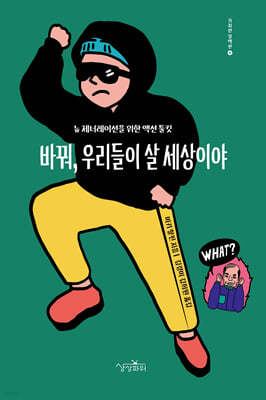 바꿔, 우리들이 살 세상이야