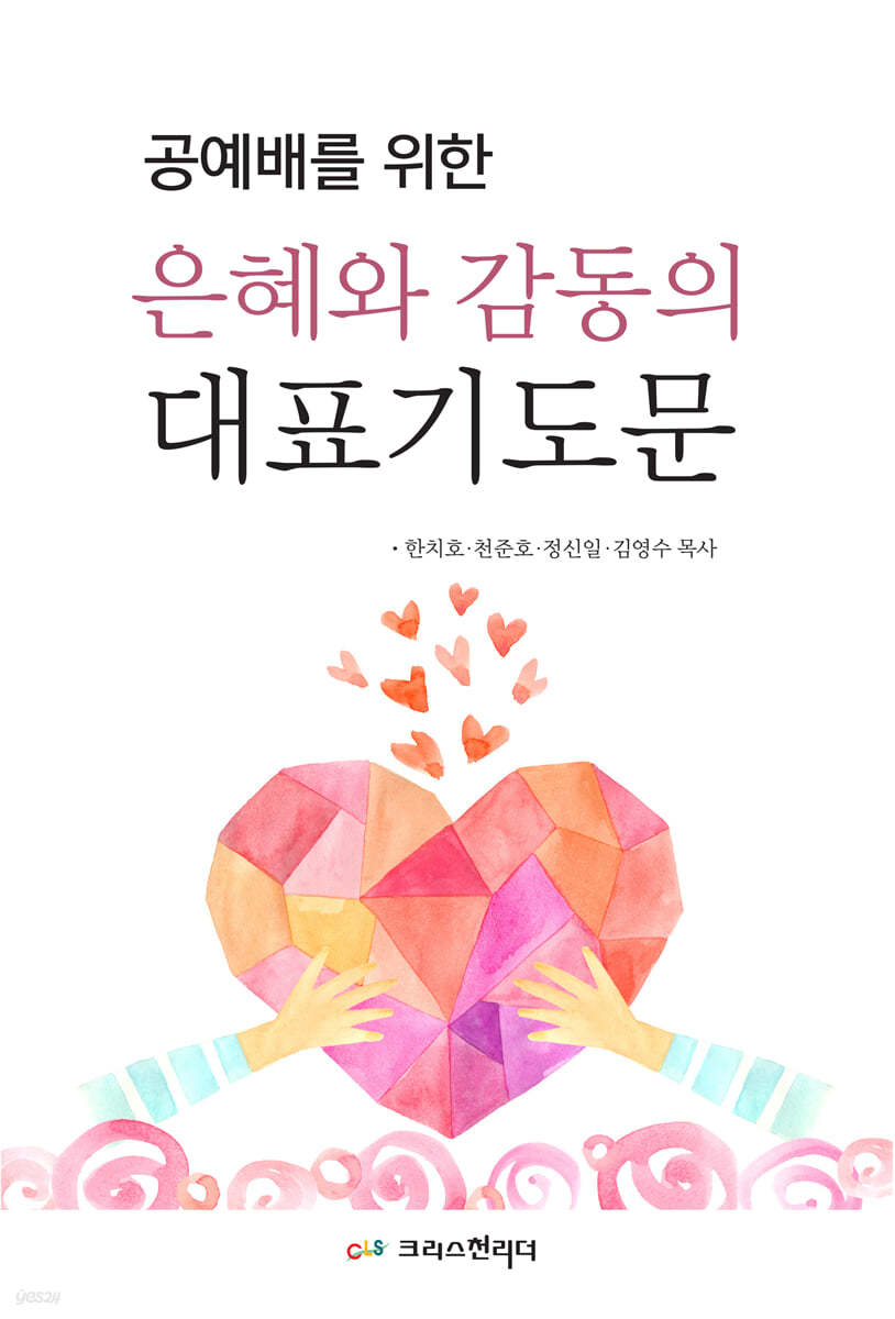 은혜와 감동의 대표기도문