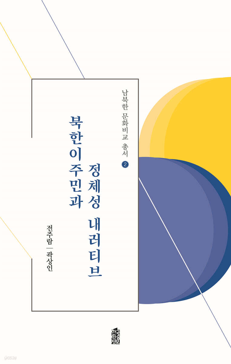 북한이주민과 정체성 내러티브