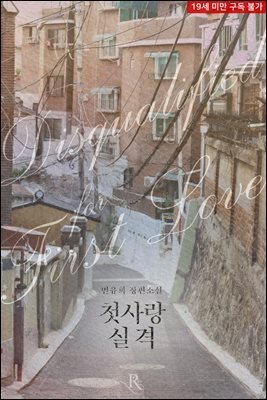 첫사랑 실격