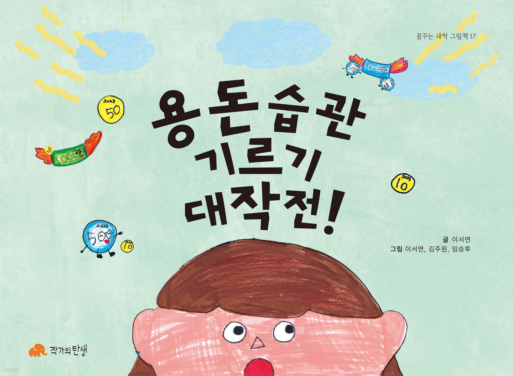 용돈 습관 기르기 대작전! - 예스24