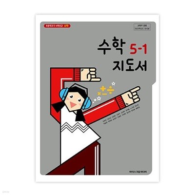 초등학교 수학 5-1 교사용지도서 (아이스크림미디어-김성여)