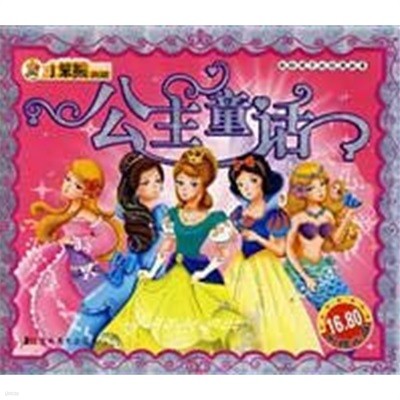 For Children s Classics Series - Princess Fairy Tale (with CD) 公主童? 2008 중국원서