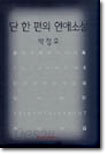 단 한 편의 연애소설