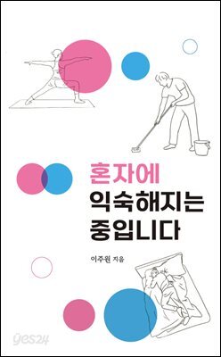 혼자에 익숙해지는 중입니다