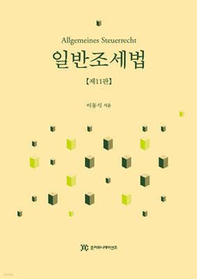 일반조세법