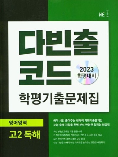 다빈출코드 학평기출문제집 영어영역 고2 독해 (2023년) **선생님용**