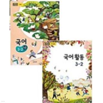 초등학교 국어 3-2 (나) + 국어활동 3-2 <전2권> - 2015개정 교육과정