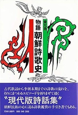 物語 朝鮮詩歌史 물어 조선시가사 [김윤호 1987]