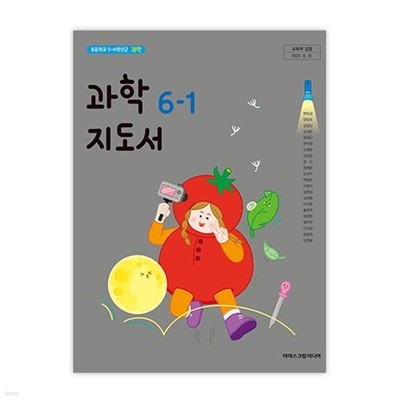 초등학교 과학 6-1 교사용지도서 (아이스크림미디어-현동걸)