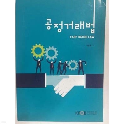 공정거래법 /(워크북 없음/박승룡/한국방송통신대학교/하단참조)