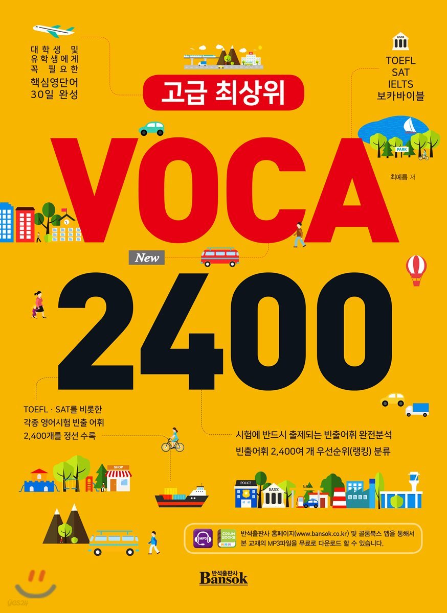 고급 최상위 Voca 2400