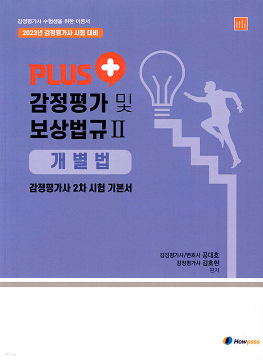 Plus 감정평가 및 보상법규 2 : 개별법 