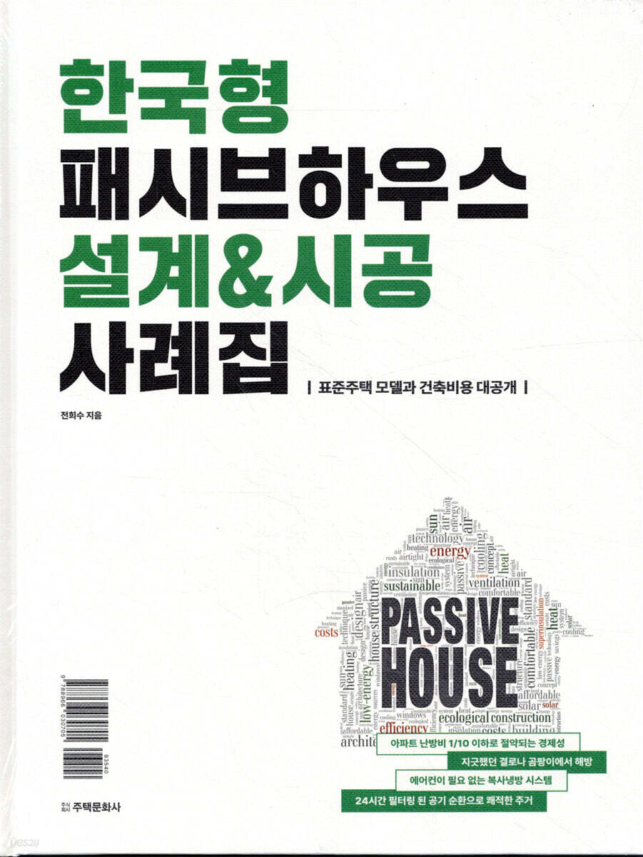 한국형 패시브하우스 설계&시공 사례집