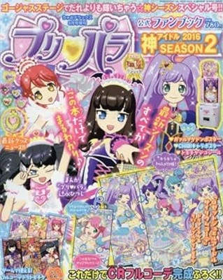 プリパラ公式ファンブック 神アイドル SEASON (シ?ズン) 2 2016年 08月? [?誌]