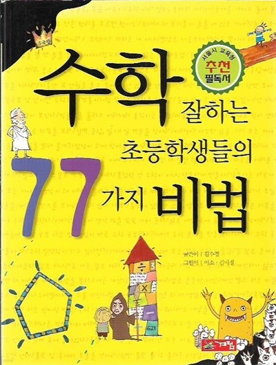 수학 잘하는 초등학생들의 77가지 비법