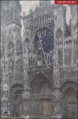 블러디 캔디 아포칼립스 1권