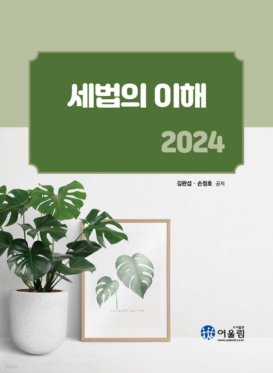 2024 세법의 이해