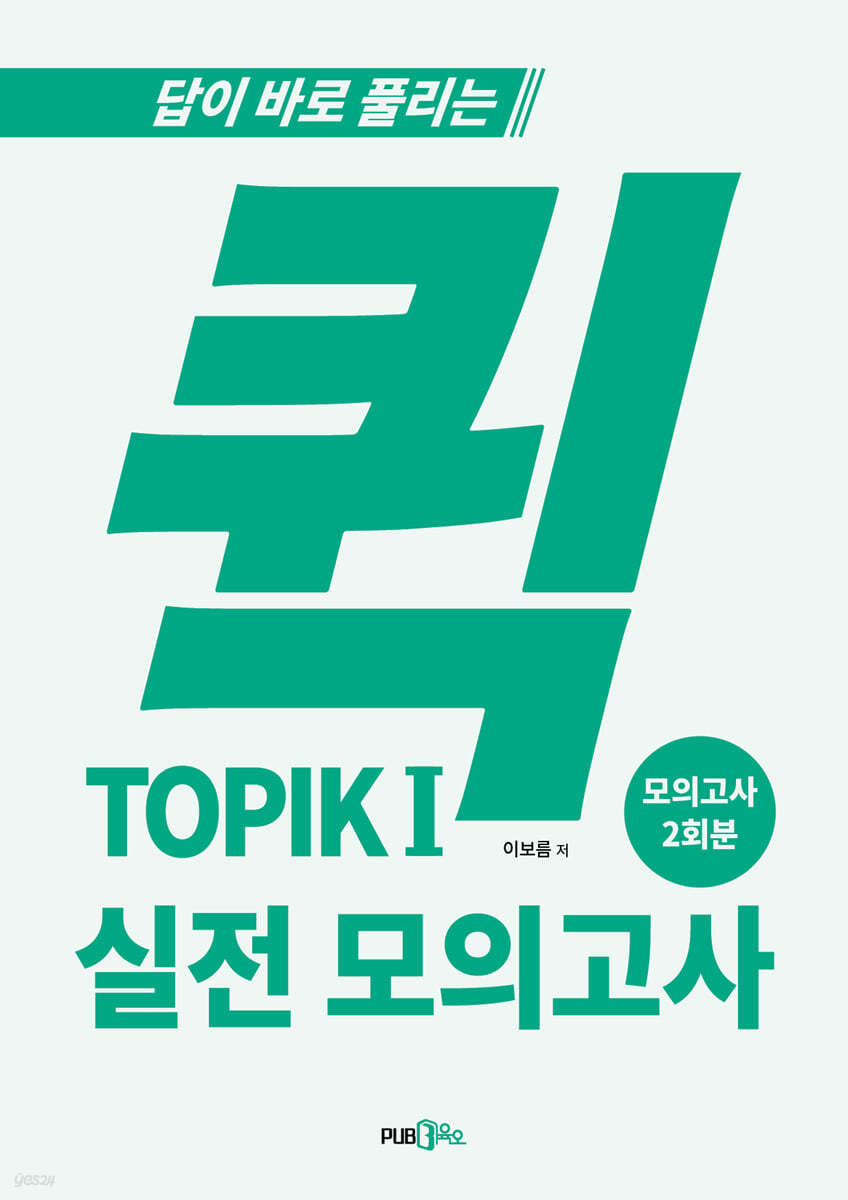 퀵 TOPIK 1 실전 모의고사