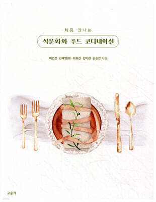 처음 만나는 식문화와 푸드 코디네이션