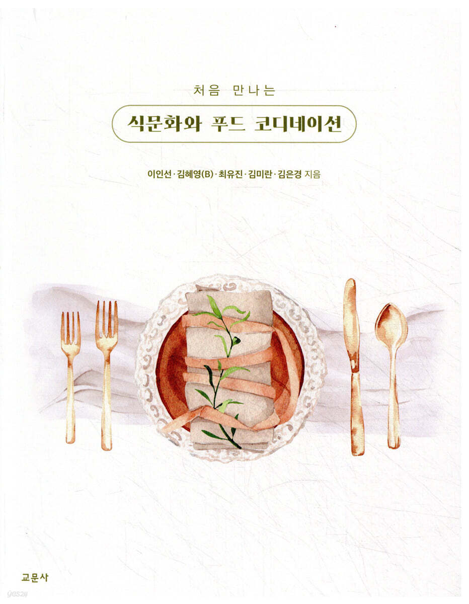 처음 만나는 식문화와 푸드 코디네이션