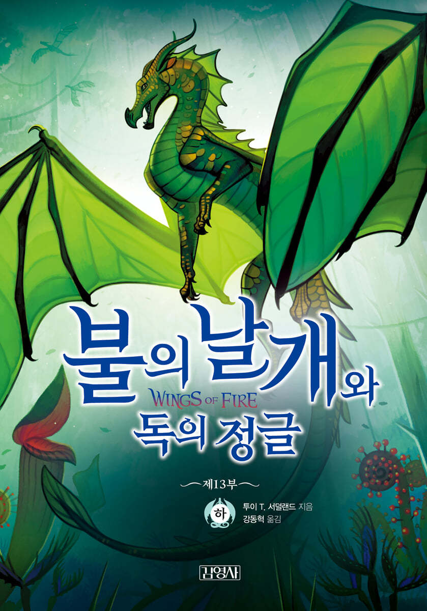 불의 날개와 독의 정글 (하)