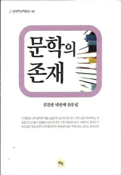 문학의 존재 : 김건중 네번째 산문집