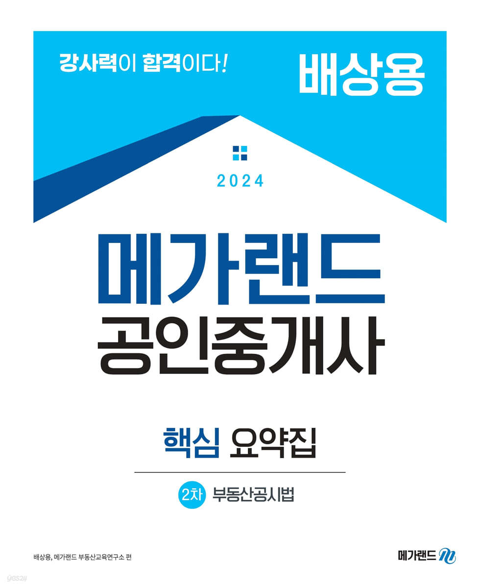 2024 메가랜드 공인중개사 2차 부동산공시법 핵심 요약집 (배상용) - 예스24