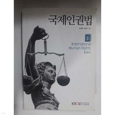 국제인권법 /(워크북 없음/한국방송통신대학교/하단참조)