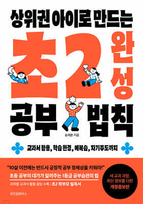 상위권 아이로 만드는 초2 완성 공부 법칙