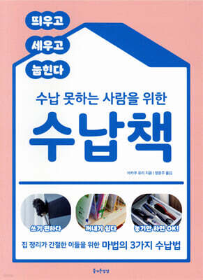 수납 못하는 사람을 위한 수납책