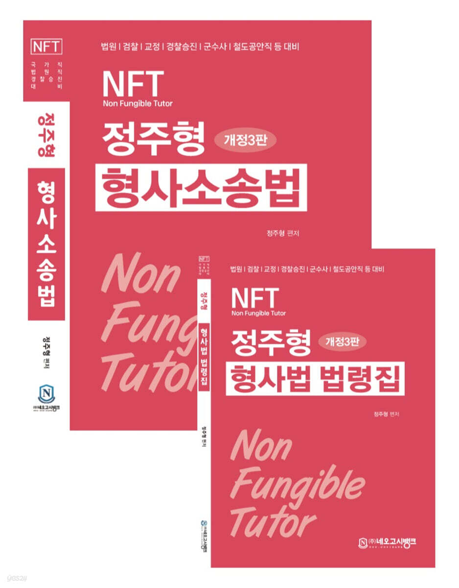 NFT 정주형 형사소송법