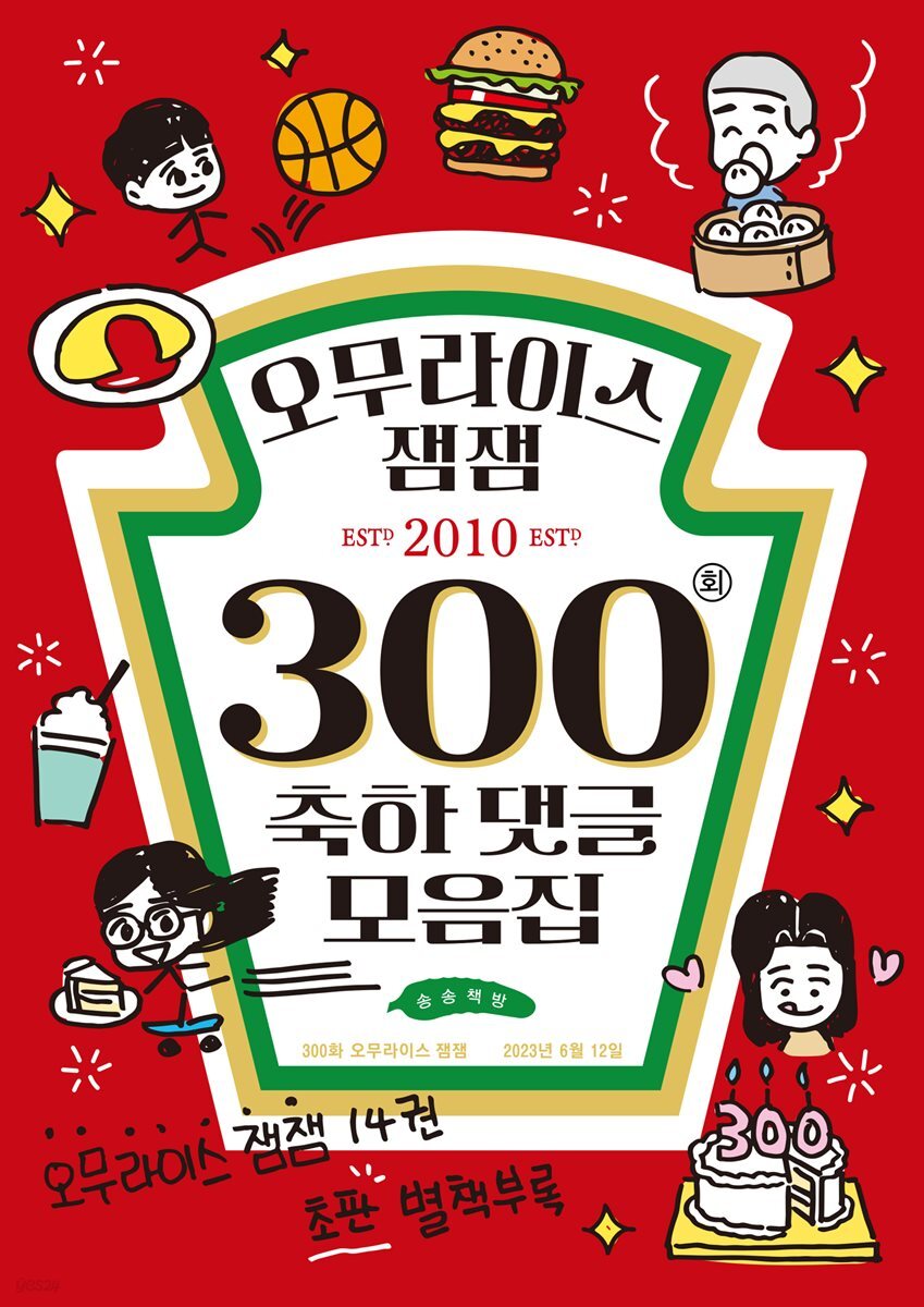 오무라이스잼잼 300회 축하 댓글 모음집