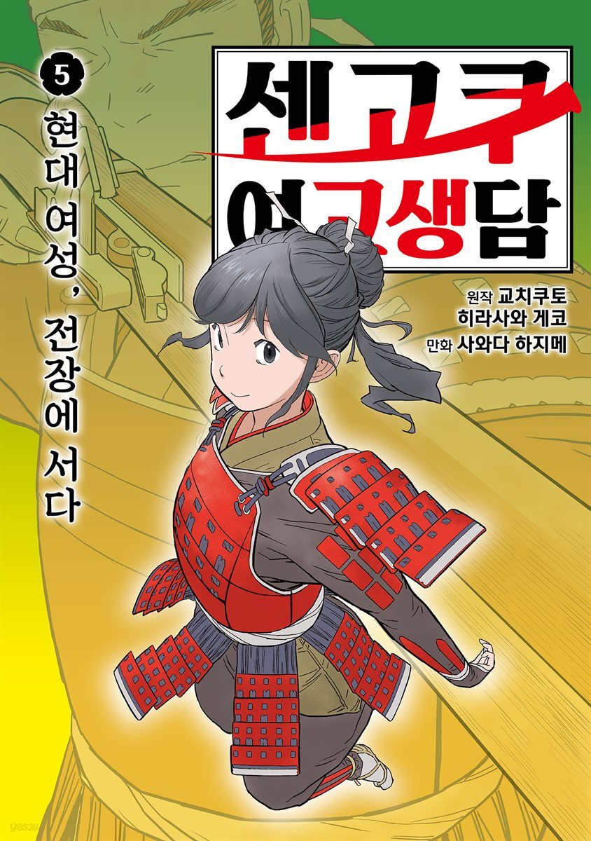 센고쿠 여고생담 5권