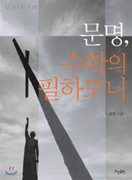 문명, 수학의 필하모니