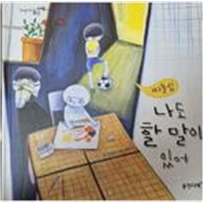 따돌림, 나도 할 말이 있어 (사회성을 키우는 동글 세모 이야기 27) 