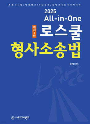 2025 All-in-One 로스쿨 형사소송법
