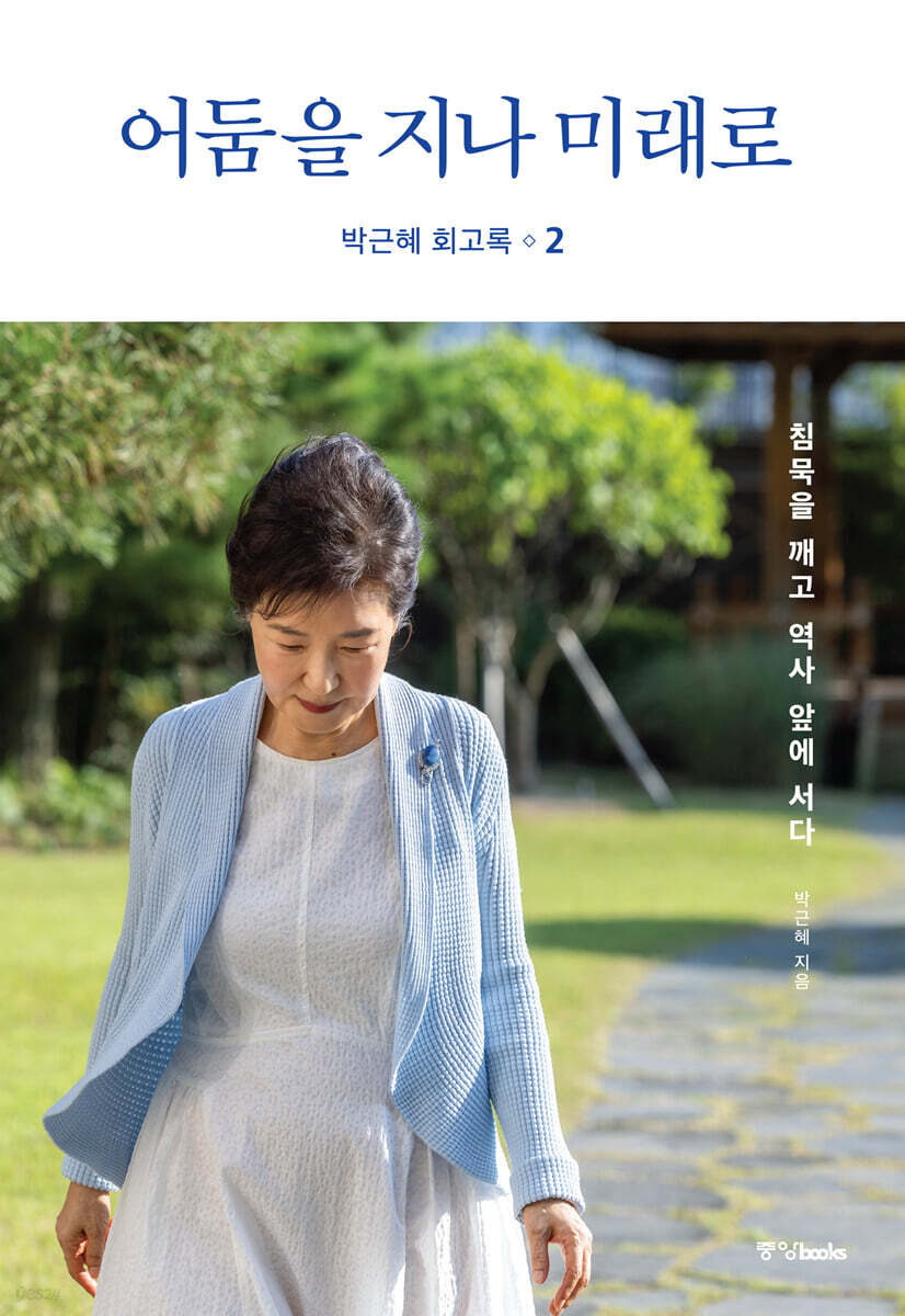 박근혜 회고록 2: 어둠을 지나 미래로