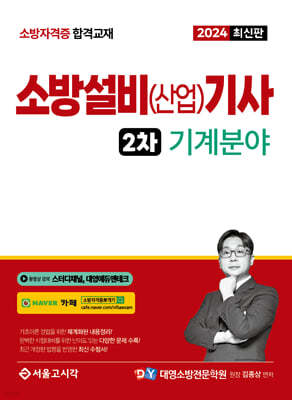 2024 소방설비(산업)기사 2차 실기 [기계분야]