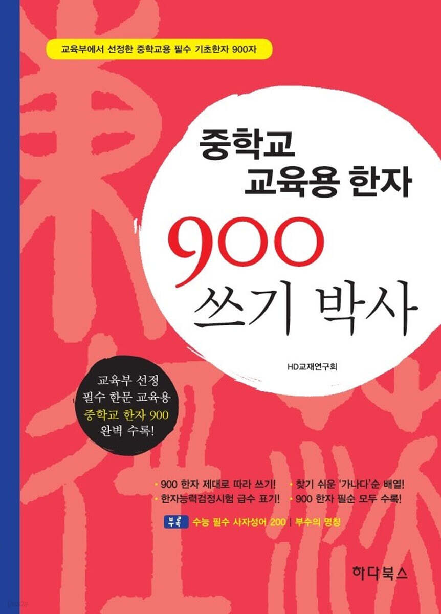 중학교 교육용한자 900 쓰기박사
