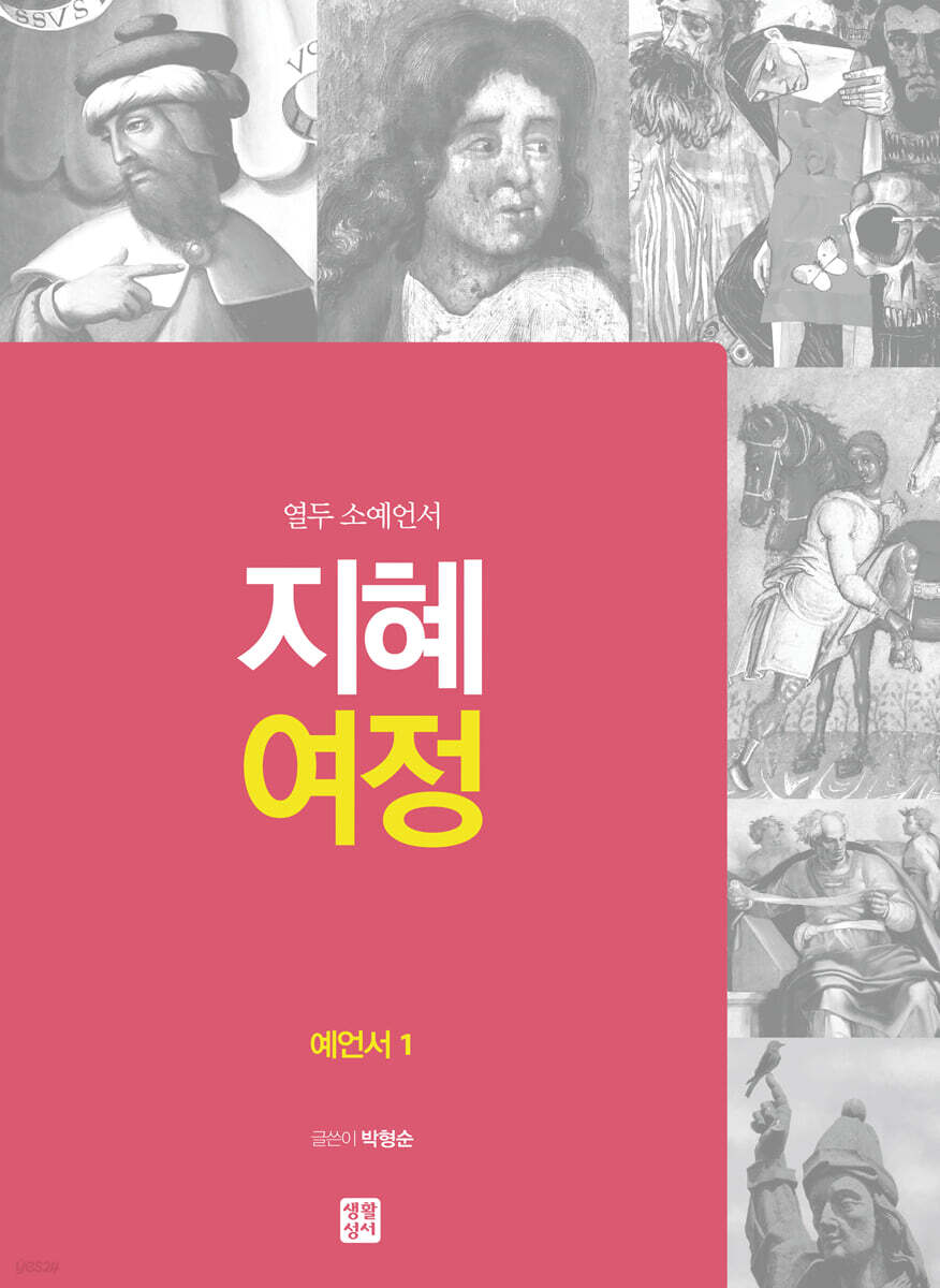 지혜 여정 예언서1 : 열두 소예언서