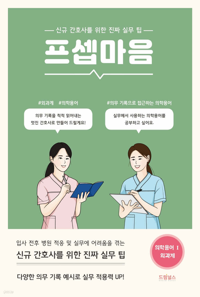 프셉마음 의학용어편1 : 외과계