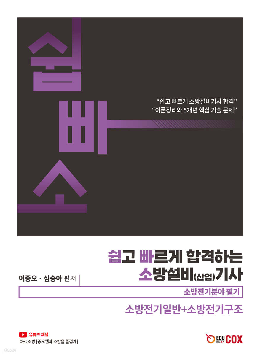 쉽고 빠르게 합격하는 소방설비(산업)기사 소방전기분야 필기 소방전기일반+소방전기구조