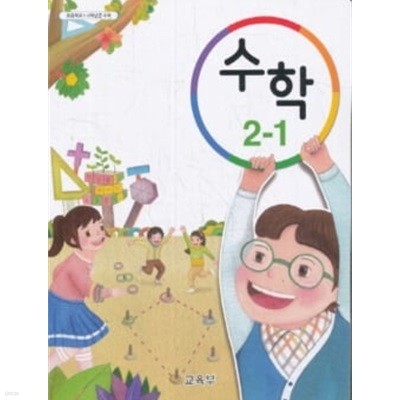15개정 2024년형 초등학교 수학 2-1 교과서 (교육부)
