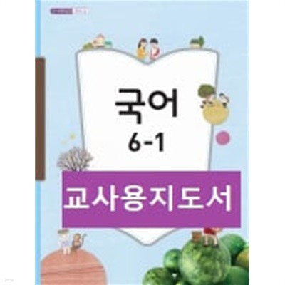 [2015교육과정] 초등학교 교과서 *교.사.용.지.도.서* 국어5-1 & 국어6-1